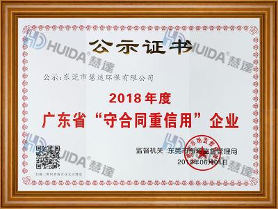 廣東省“守合同重信用”企業(yè)